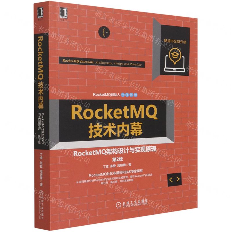 [N]RocketMQ技术内幕(RocketMQ架构设计与实现原理第2版)-9787111690924