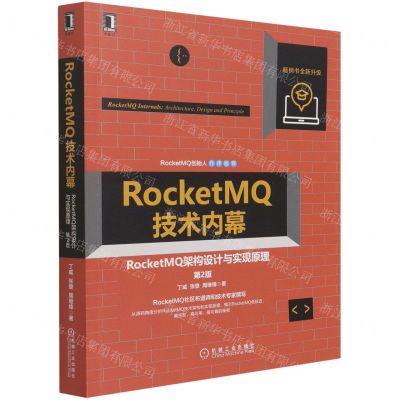 [N]RocketMQ技术内幕(RocketMQ架构设计与实现原理第2版)-9787111690924