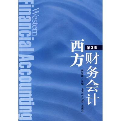 正版新书]西方财务会计宗先臻9787310031283