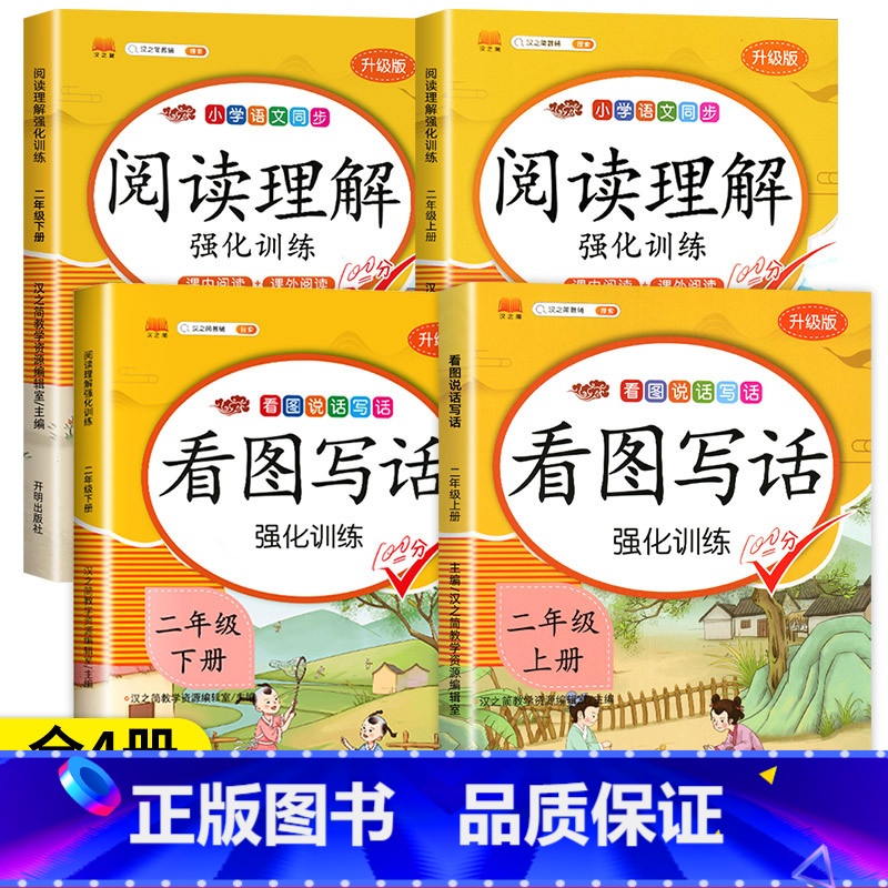 [2年级上下册]阅读理解+看图写话(4本) 小学二年级 [正版]二年级阅读理解每日一练 老师语文课外阅读理解训练题人教版