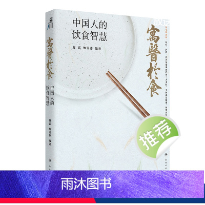 寓医于食:中国人的饮食智慧 2024年5月科普书 [正版]寓医于食:中国人的饮食智慧 2024年5月科普书