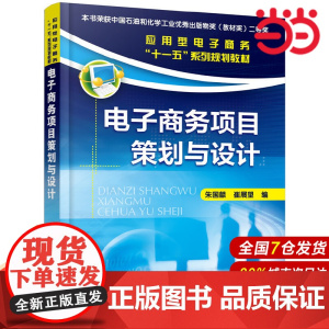 电子商务项目策划与设计.朱国麟、崔展望 编9787122042972