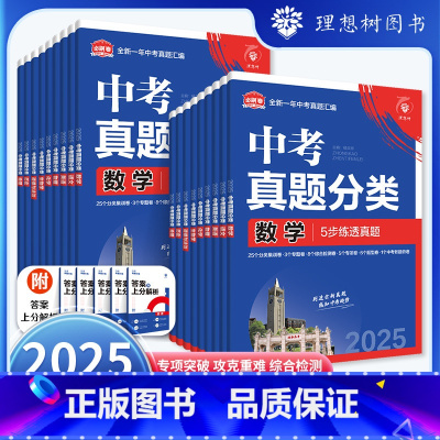 5本套装·语数英物化[全国版] 真题分类 [正版]2025新版中考必刷卷真题分类九年级上下册数学语文物理英语历史化学地理