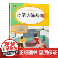 控笔训练字帖硬笔书法纸偏旁部首练字帖全套笔画楷书入门基础小学生一年级练习幼儿园小学生正楷儿童练字本初学者小学生专用套装