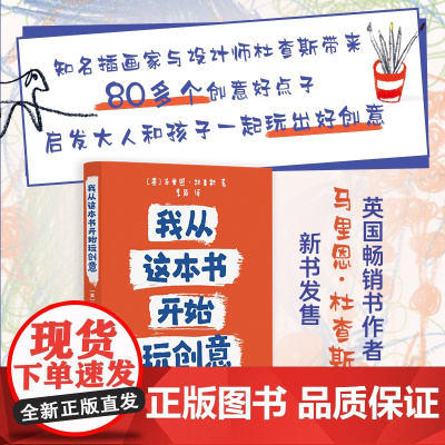 我从这本书开始玩创意 80多种创意形式随时随地玩转创意提高动手能力培养创意思维!