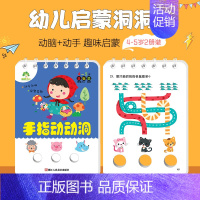 [正版]手指动动洞4-5岁2册套装亲子互动游戏书洞洞书4-5岁儿童益智早教书宝宝书籍撕不烂翻翻书幼儿绘本婴儿手指洞洞书儿