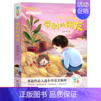 [正版]带刺的朋友书三年级课外书必读经典书目小学生必读课外书籍全套绘本6-12岁少儿儿童读物书籍故事书带刺的朋友宗介华儿