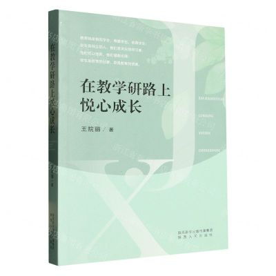 [N]在教学研路上悦心成长-9787224144987