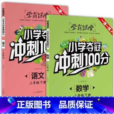 [套装2册]小学夺冠冲刺100分 语文+数学 三年级下 [正版]学霸课堂小学夺冠冲刺100分语文数学三年级下册人教版单元