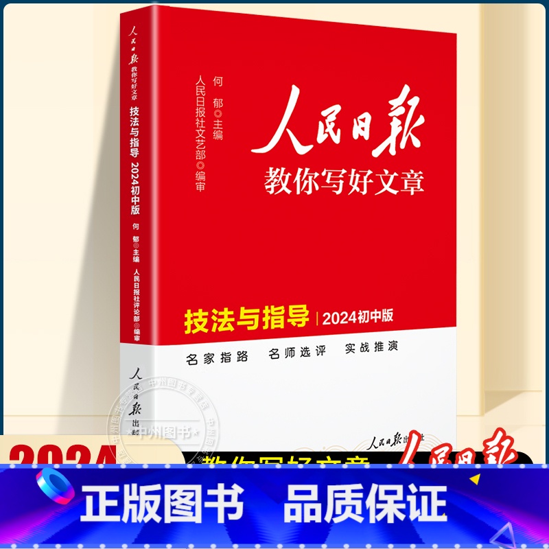 [新版]热点素材+技法指导+金句使用 3册 初中通用 [正版]2024人民日报教你写好文章中考版技法与指导初中版初一二三