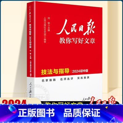 [新版]热点素材+技法指导+金句使用 3册 初中通用 [正版]2024人民日报教你写好文章中考版技法与指导初中版初一二三