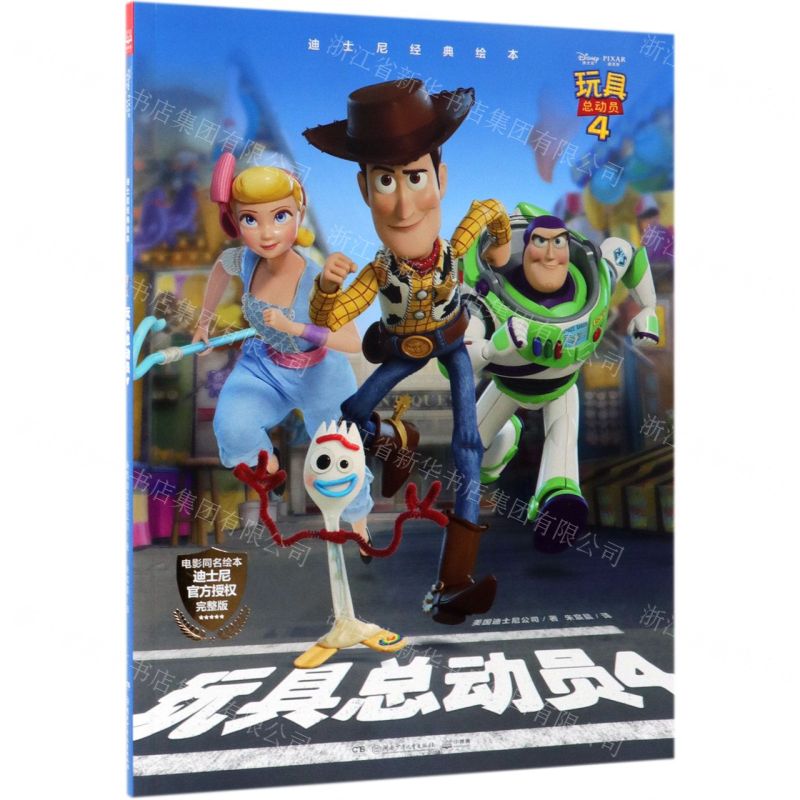 [N]玩具总动员(4)/迪士尼经典绘本-9787556245529