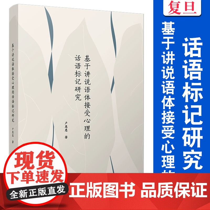 基于讲说语体接受心理的话语标记研究 卢惠惠 覆旦大学出版社