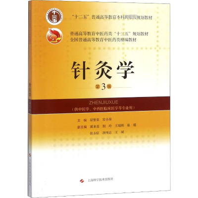 醉染图书针灸学 第3版9787547840078