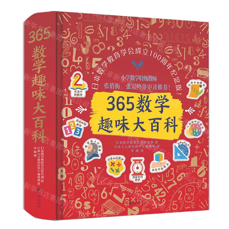 [N]365数学趣味大百科(日本数学教育学会成立100周年纪念版)(精)-9787522500416
