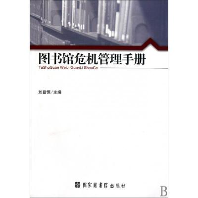 正版新书]图书馆危机管理手册刘兹恒9787501343508