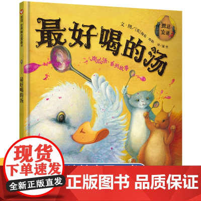 最好喝的汤儿童硬壳绘本3–6岁幼儿园绘本阅读故事书儿童书籍3一6老师中大小班适合4-5岁小孩子阅读看的书宝宝绘本读物 南