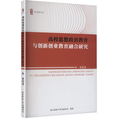 正版新书]高校思想政治教育与创新创业教育融合研究张蓉 著 著97