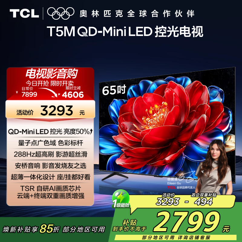 TCL电视 65T5M 65英寸 QD-Mini LED控光 288Hz高刷 QLED量子点 WiFi6 超薄电视