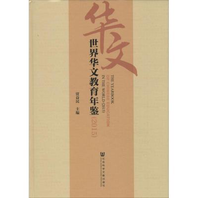 世界华文教育年鉴.2015