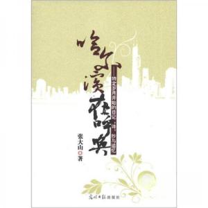 正版新书]哈尔滨在呼唤:特定岁月开始的日记“诗”抄与追忆张大