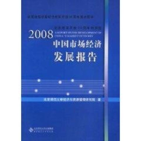 [M]2008中国市场经济发展报告-9787303094806