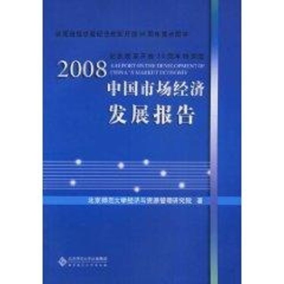 [M]2008中国市场经济发展报告-9787303094806