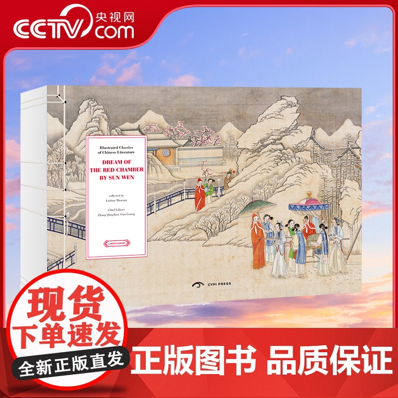[央视网]中国古典文学名著名家绘本丛书 清·孙温绘全本红楼梦 限量珍藏版 CYPI英文版 9781908175823 Z