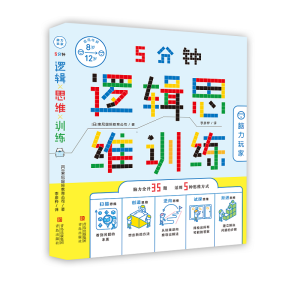 醉染图书5分钟逻辑思维训练·脑力玩家9787555290360