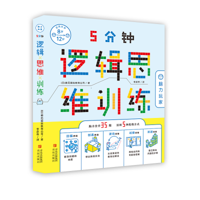 醉染图书5分钟逻辑思维训练·脑力玩家9787555290360