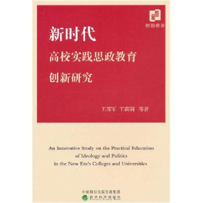 正版新书]新时代高校实践思政教育创新研究王邵军;王莉莉978752