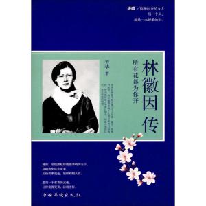 正版新书]林微因传:所有花都为你开芳华 著9787511366023