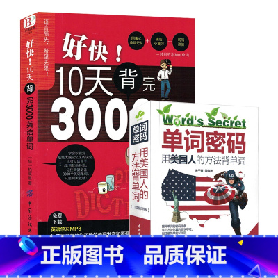 [正版]全两册 单词密码+10天背完3000英语单词 小学初高中基础入门单词记忆常用英语词汇分类速记大全日常学英语初学