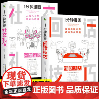 一分钟漫画回话技巧社交礼仪全两册掌控谈话哲学的故事与人生逻辑学导读入门口才训练与沟通别输在不会表达上高情商聊天术幽默沟
