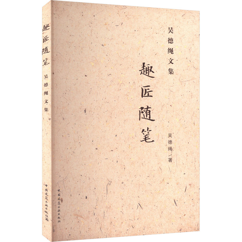 趣匠随笔 吴德绳文集