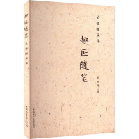 趣匠随笔 吴德绳文集
