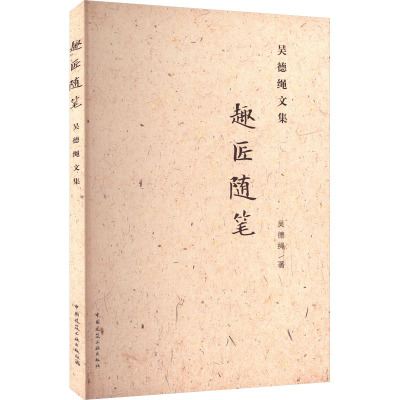 趣匠随笔 吴德绳文集