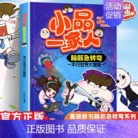 脑筋急转弯 平行世界大冒险 [正版]小品一家人的爆笑漫画书女生不好惹学生二三四五六年级课外阅读书籍第一 二辑小学生爱看的