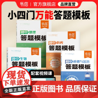 [易蓓]初中小四门答题模板知识点七八九年级政治历史基础知识大盘点汇总考点速记手册大全中考初二地理生物会考复习资料教辅书