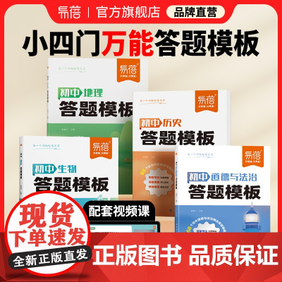 [易蓓]初中小四门答题模板知识点七八九年级政治历史基础知识大盘点汇总考点速记手册大全中考初二地理生物会考复习资料教辅书