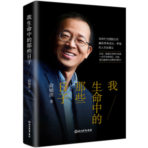 正版新书]我生命中的那些日子俞敏洪9787572202810