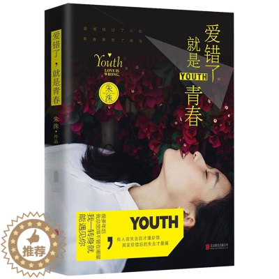 [醉染正版]正版 爱错了,就是青春 朱洙 书店 爱情小说书籍 书 畅想书