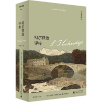 [M]柯尔律治评传-9787559828668