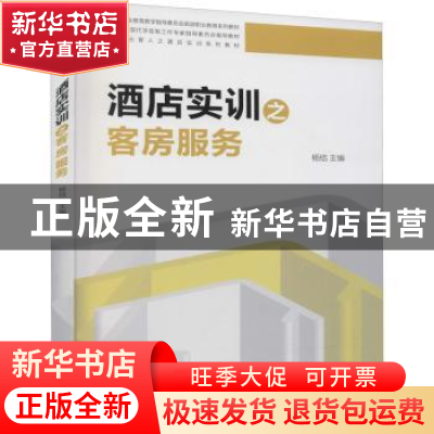 正版 酒店实训之客房服务 杨结主编 旅游教育出版社 978756374215