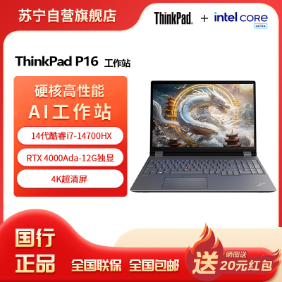 ThinkPad P16 酷睿i7-14700HX 16英寸联想高性能移动工作站笔记本电脑 32G 1T 4K RTX4000Ada Win11Pro