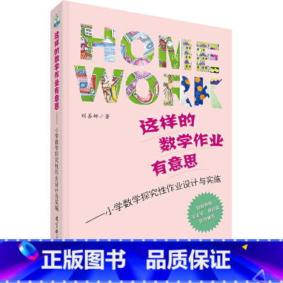 [正版]这样的数学作业有意思——小学数学探究性作业设计与实施