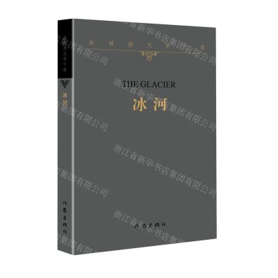 [N]冰河/余秋雨文学十卷-9787521216592