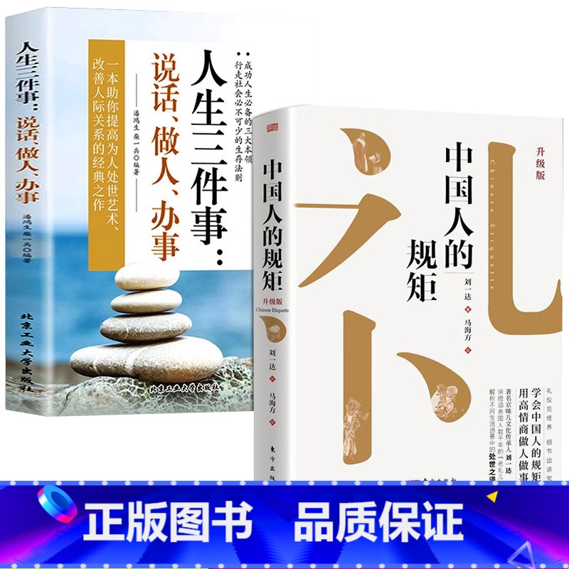[2册]中国人的规矩+人生三件事 [正版]书籍中国人的规矩高情商聊天术中国式沟通智慧人生三件事好好接话 为人处世求人办