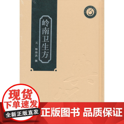 岭南卫生方(岭南中医药文库) 释继洪 辑 广东科技出版社 正版书籍