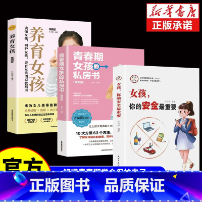 [3册]女孩你的安全最重要+青春期女孩的私房书+养育女孩 [正版]女孩你的安全重要 男孩你的强大重要 正面管教 青春期青